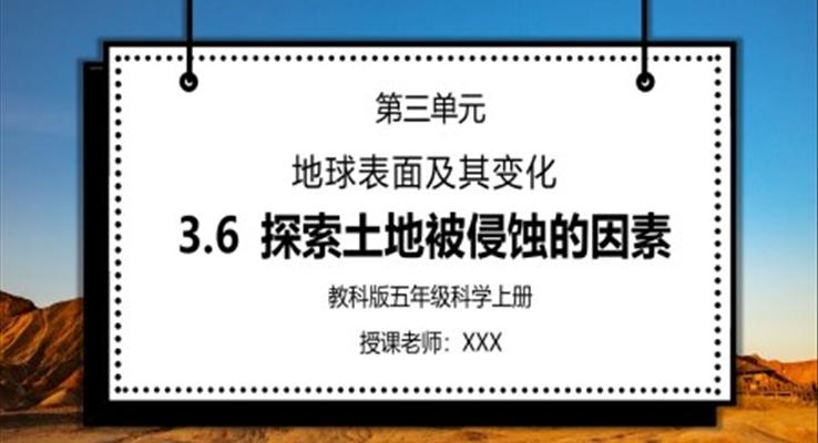 教科版五年级科学上册第三单元《地球表面及其变化-探索土地被侵蚀的因素》PPT课件