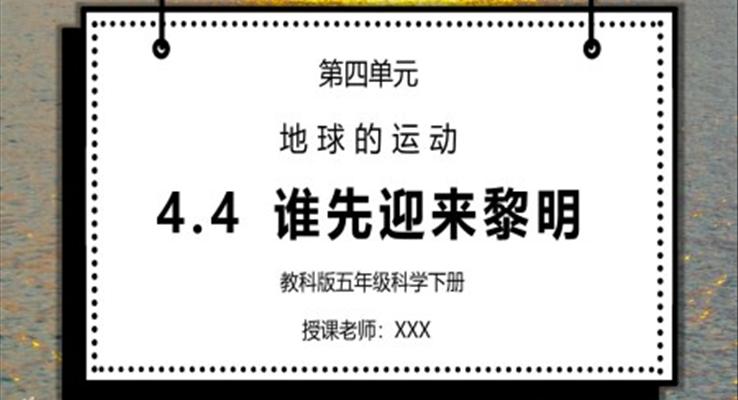 教科版五年级科学下册第四单元《地球的运动-谁先迎来黎明》PPT课件