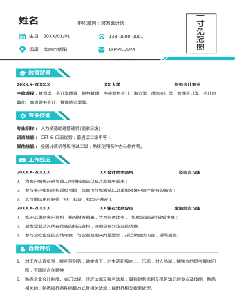 财务会计岗位个人求职简历