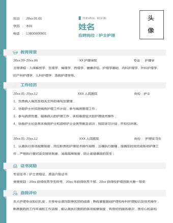 简约护士护理个人求职简历