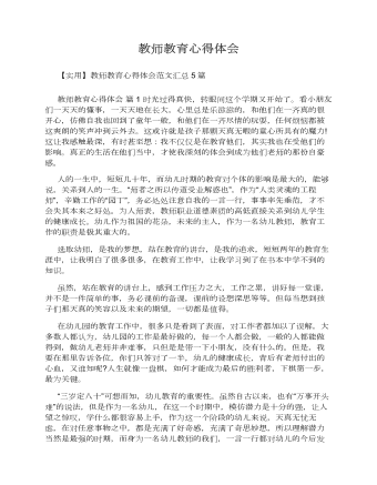 教师教育心得体会