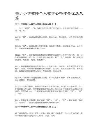 关于小学教师个人教学心得体会优选八篇