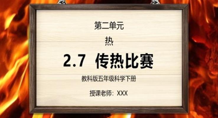 五年级科学下册第二单元《热-传热比赛》PPT课件