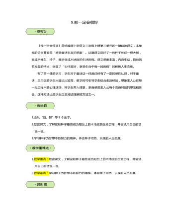 统编版三年级语文上那一定会很好教案