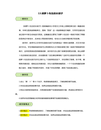 统编版三年级语文上胡萝卜先生的长胡子教案