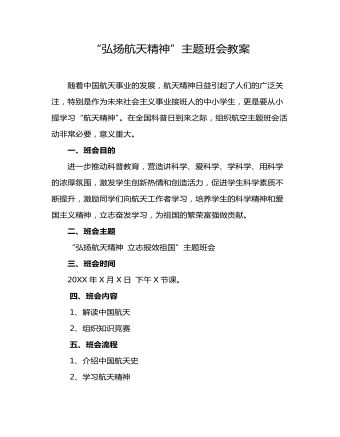 弘扬航天精神主题班会教案