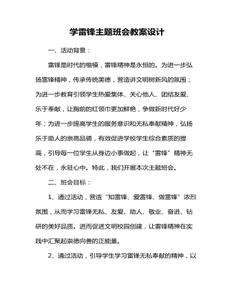 学雷锋主题班会教案设计