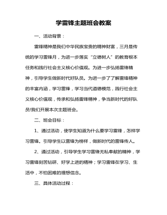 学雷锋主题班会教案