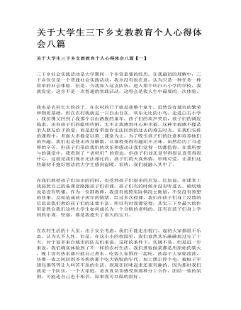 关于大学生三下乡支教教育个人心得体会八篇