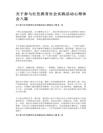 关于参与红色教育社会实践活动心得体会八篇