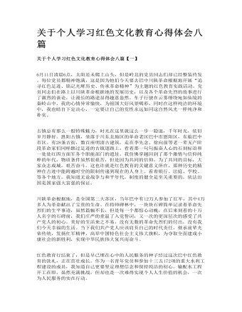 关于个人学习红色文化教育心得体会八篇