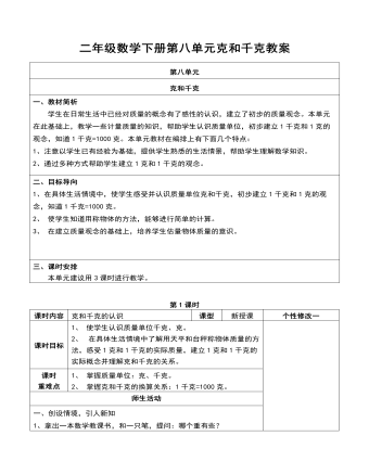 二年级数学下册第八单元克和千克教案