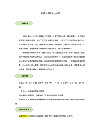 三年级语文卖火柴的小女孩教案