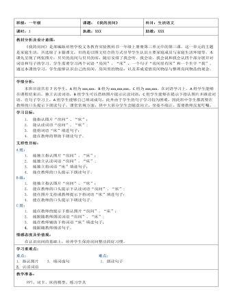 《我的房间》第一课时教案