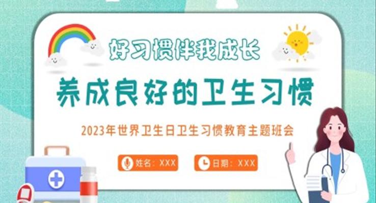 2023年中小学生养成良好的个人卫生习惯主题班会PPT