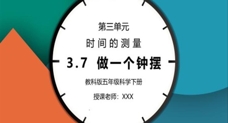 五年级科学下册第三单元《时间的测量-做一个钟摆》PPT课件