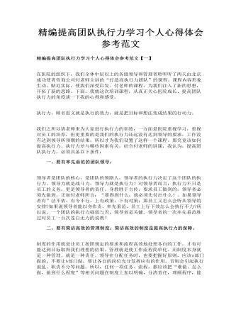 精编提高团队执行力学习个人心得体会参考范文