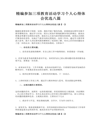 精编参加三项教育活动学习个人心得体会优选八篇