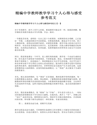 精编中学教师教学学习个人心得与感受参考范文