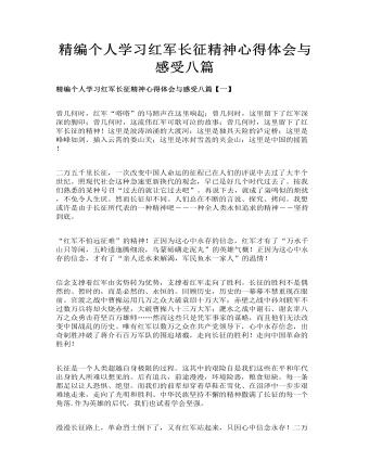 精编个人学习红军长征精神心得体会与感受八篇