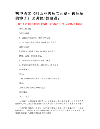 初中语文《阿西莫夫短文两篇- 被压扁的沙子》试讲稿_教案设计