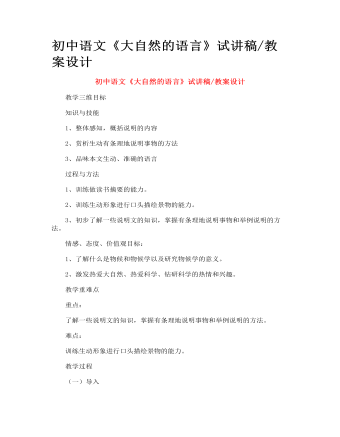 初中语文《大自然的语言》试讲稿_教案设计