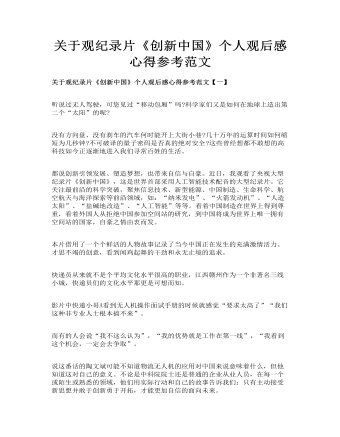 关于观纪录片《创新中国》个人观后感心得参考范文