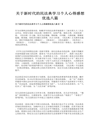 关于新时代的民法典学习个人心得感想优选八篇