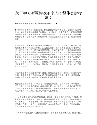 关于学习新课标改革个人心得体会参考范文