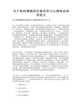 关于如何增强责任意识学习心得体会参考范文