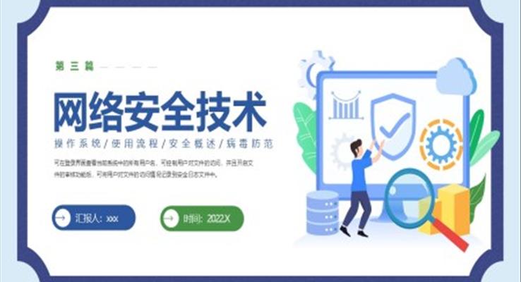 网络安全技术PPT课件