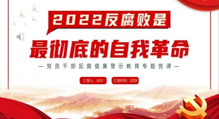 2022反腐败是最彻底的自我革命PPT模板