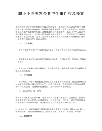 职业中专突发公共卫生事件应急预案