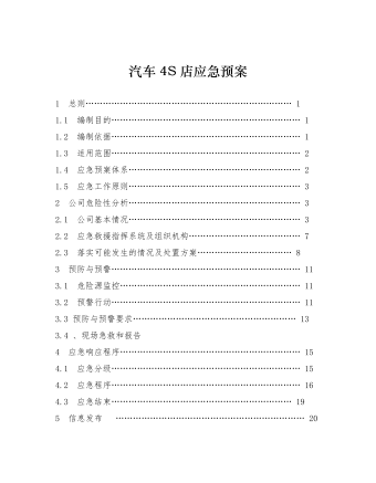 汽车4S店应急预案