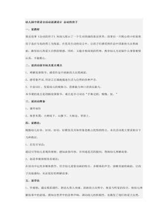 幼儿园中班语言活动说课设计 会动的房子