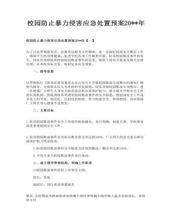 校园防止暴力侵害应急处置预案