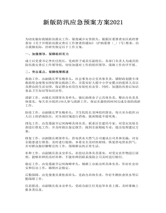 新版防汛应急预案方案