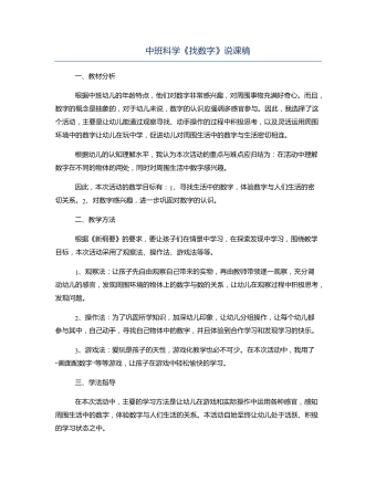 中班科学《找数字》说课稿