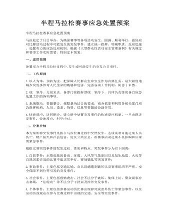 半程马拉松赛事应急处置预案