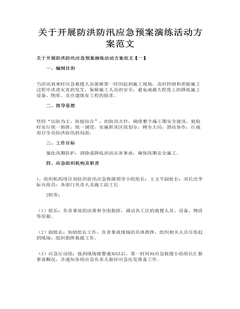 关于开展防洪防汛应急预案演练活动方案范文