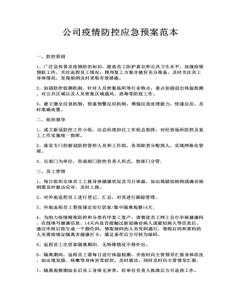 公司疫情防控应急预案范本