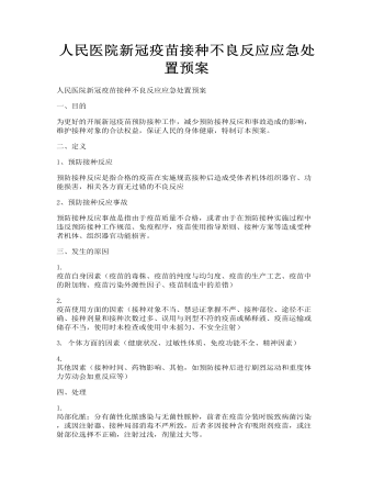 人民医院新冠疫苗接种不良反应应急处置预案