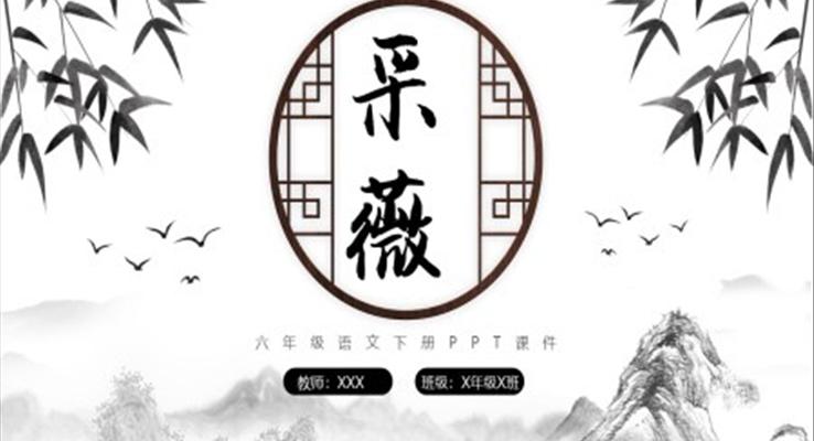 采薇八年级语文下册PPT课件