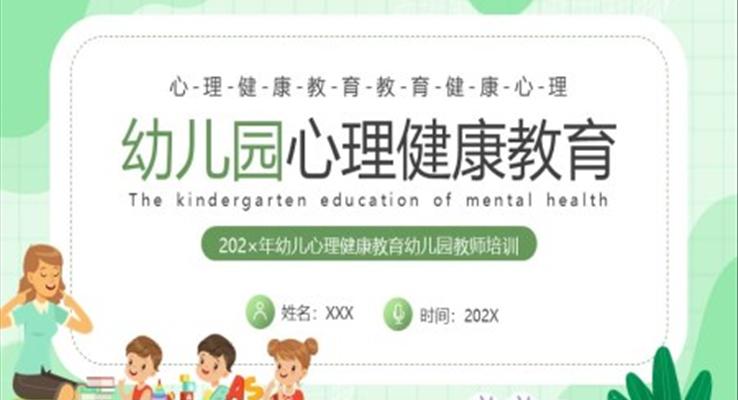 幼儿心理健康教育班会动态PPT模板