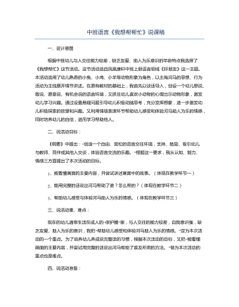 中班语言《我想帮帮忙》说课稿