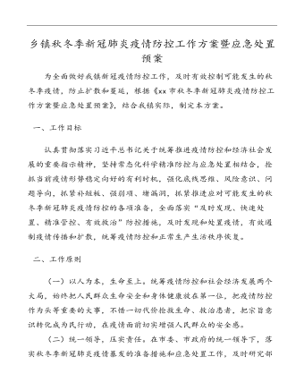 乡镇秋冬季新冠肺炎疫情防控工作方案暨应急处置预案