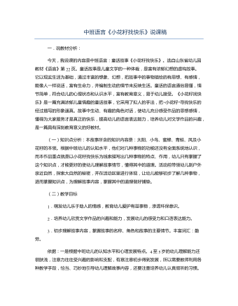 中班语言《小花籽找快乐》说课稿