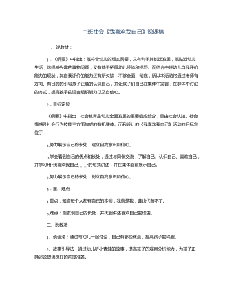 中班社会《我喜欢我自己》说课稿