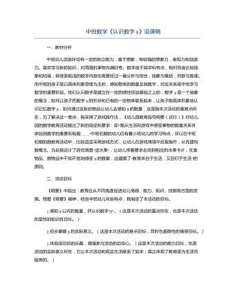 中班数学《认识数字8》说课稿