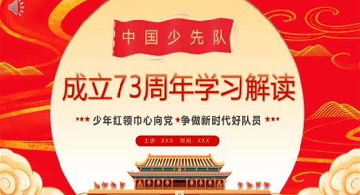 中国少先队成立73周年学习解读动态PPT模板